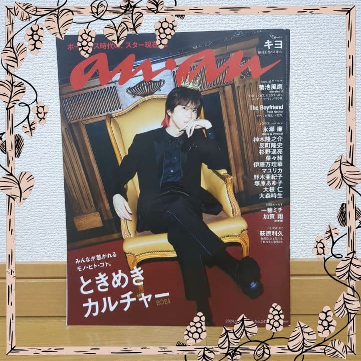 ananアンアン 2024年10月9日号 キヨ No.2416 - メルカリ