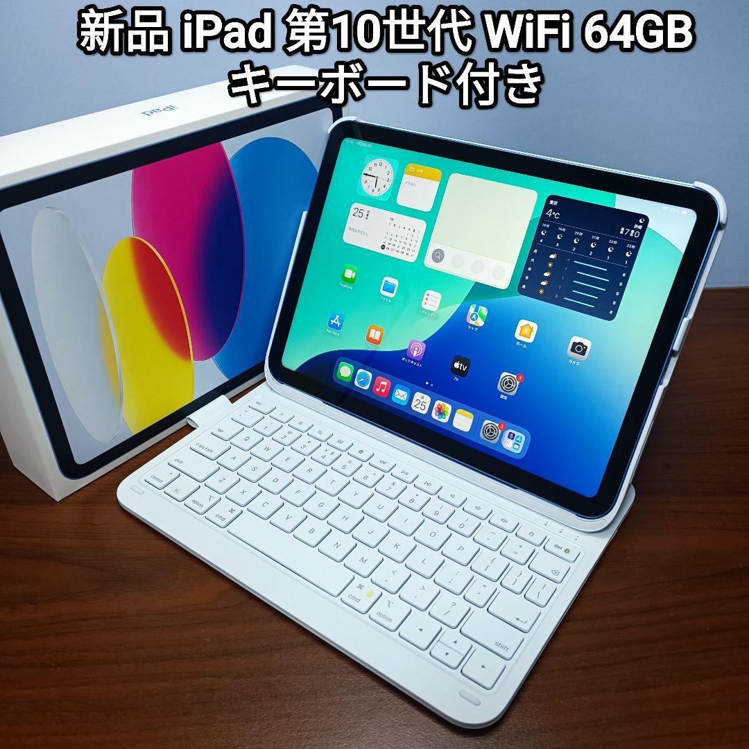 新品) iPad 第10世代 WiFi 64GB キーボード付き - メルカリ