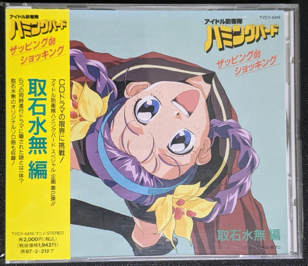 アイドル防衛隊ハミングバード」ザッピングdeショッキング～取石水無編