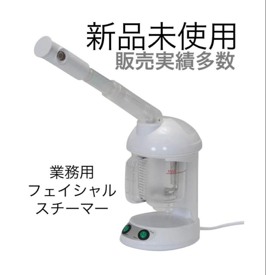 業務用][新品未使用]卓上フェイシャルスチーマー - メルカリ