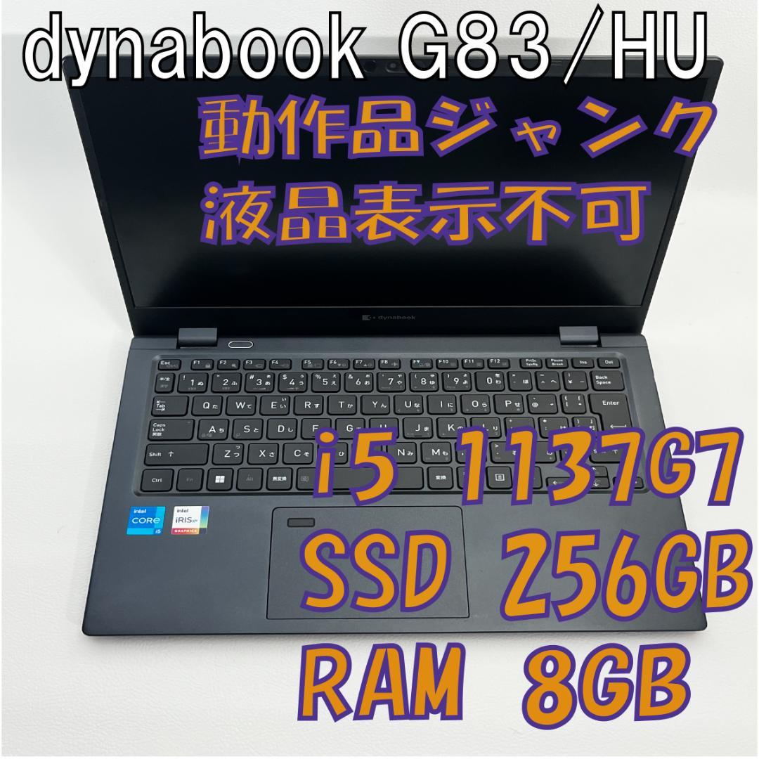 ジャンク Dynabook G83/HU 11世代i5 /8GB / 256GB Dynabook G83/HU i5 第11世代 メモリ8GB SSD256GB FHD IGZO Windows11