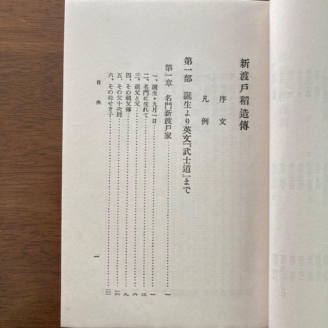 『新渡戸稲造傳』石井満著。關谷書店刊。昭和五年。