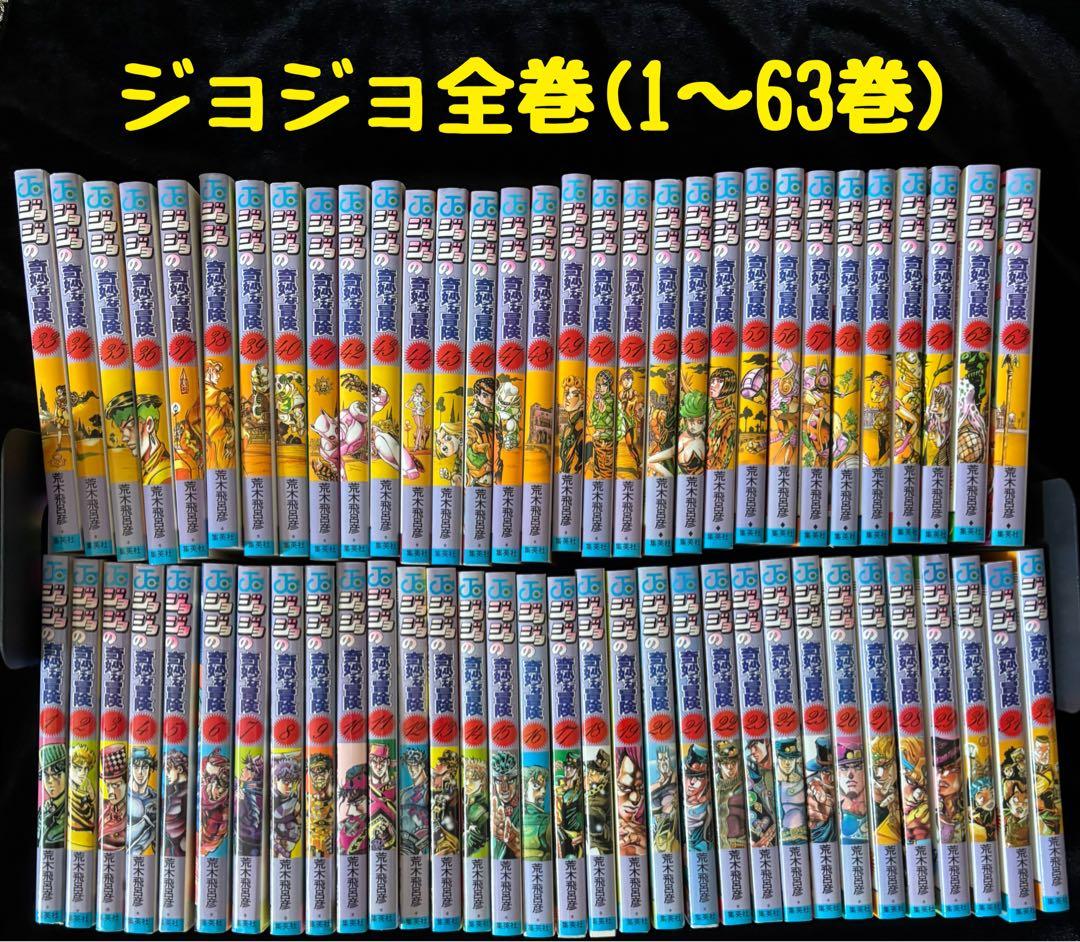 ジョジョの奇妙な冒険 全63巻セット - メルカリ