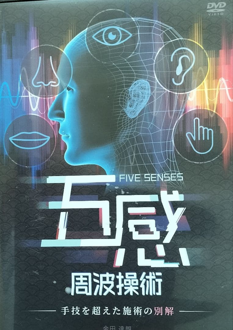 五感 周波操作術 DVD