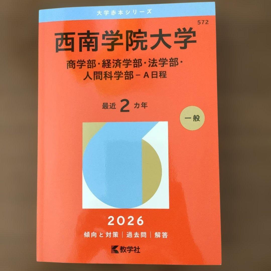 ☆最新版☆2026 西南学院大学 A日程 赤本 - メルカリ