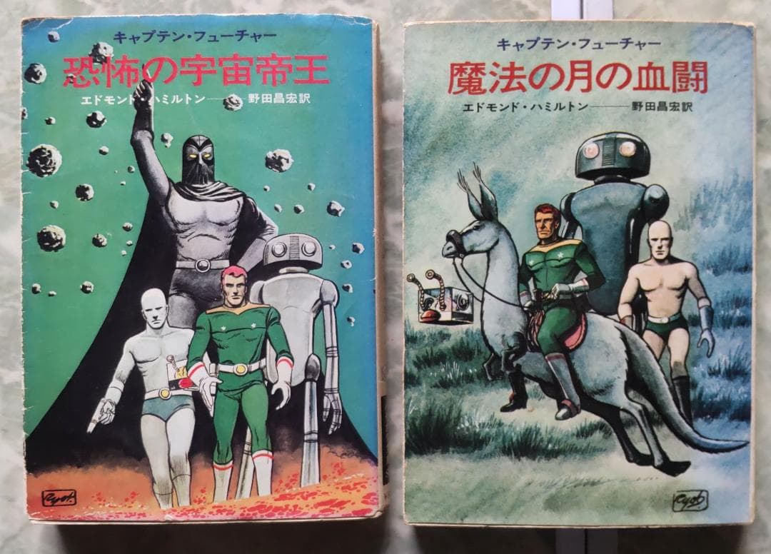 エドモンド・ハミルトン キャプテン・フューチャー - メルカリ