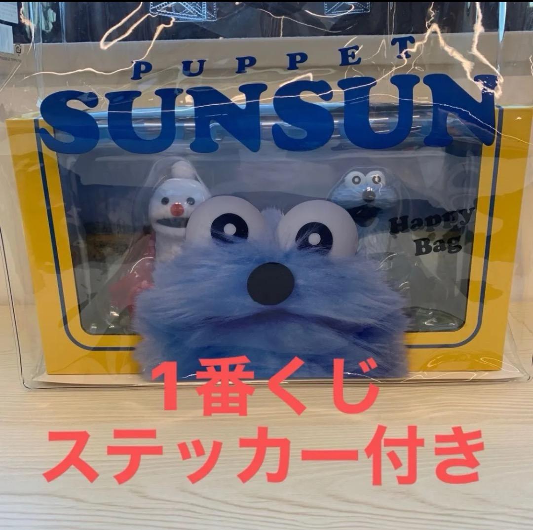 パペットスンスン ハッピーバッグ フィギュア＆クリアバッグ - メルカリ