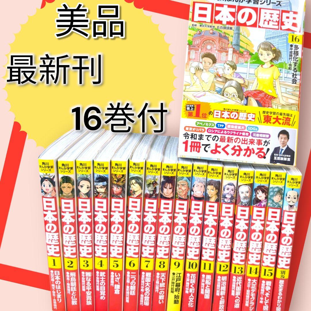 美品 角川まんが学習シリーズ 日本の歴史 全16巻+別巻1冊