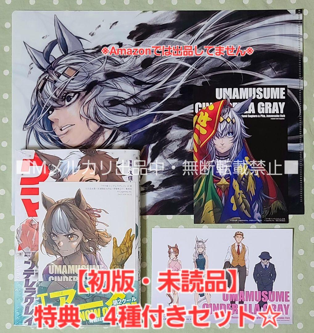 初版・未読品】ウマ娘 シンデレラグレイ 22巻 特典・4種付き☆喜久屋
