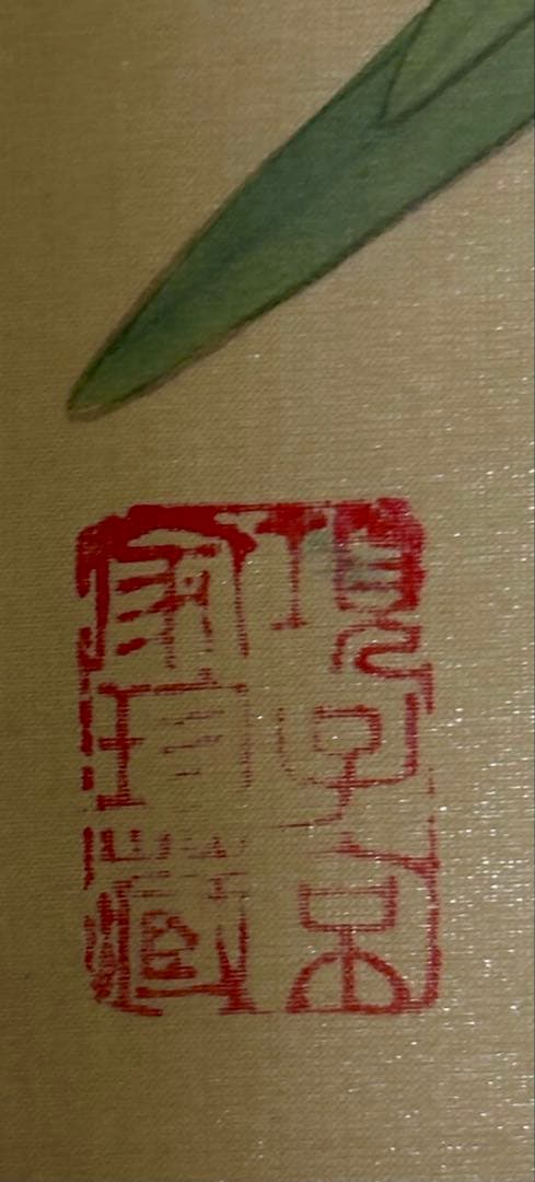 中国清代画家（王时敏画伯）の肉筆模写作品轴と肉筆花鳥画（5枚）共に