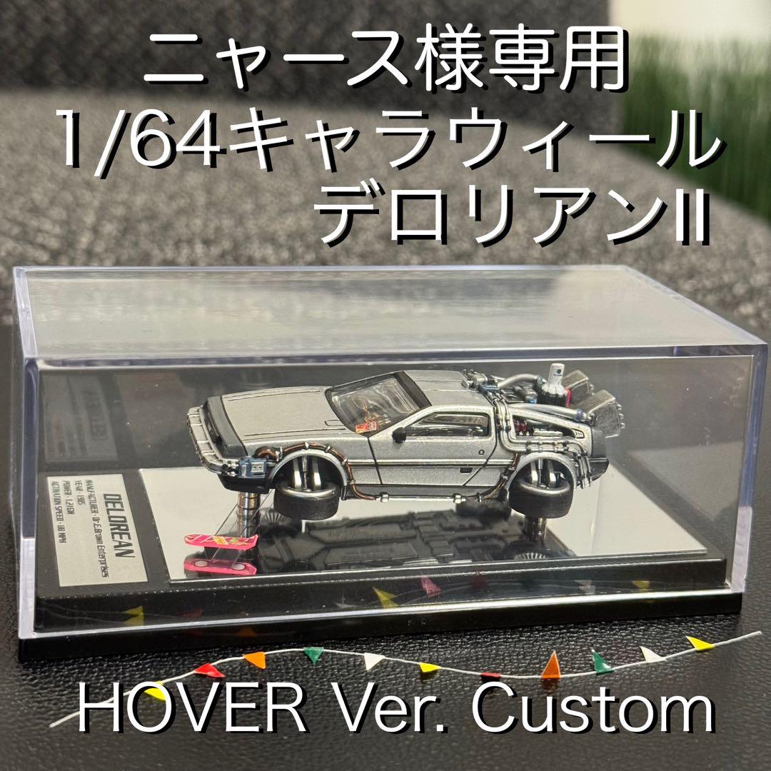 キャラウィール デロリアン Ⅱ カスタム品 1/64 バック