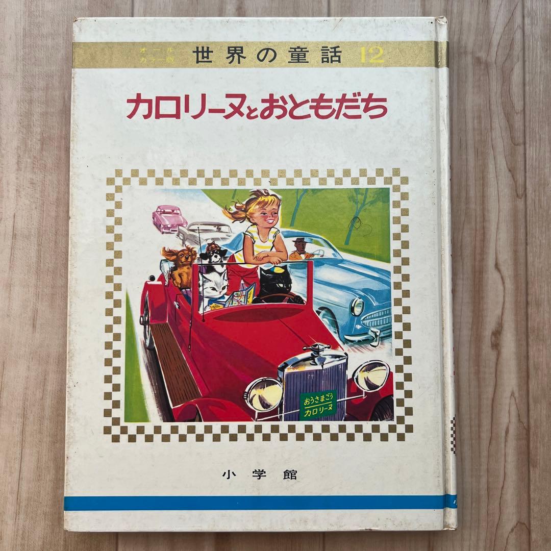 カロリーヌ シリーズ4冊セット 小学館 世界の童話 - メルカリ