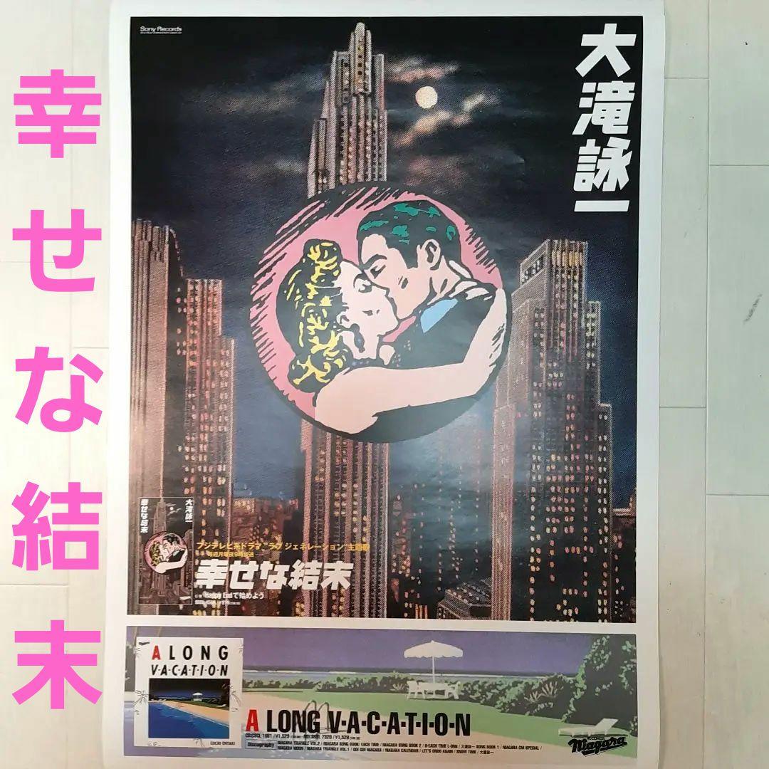 激レア】大滝詠一 ・B2ポスター「幸せな結末」・ナイアガラ 非売品