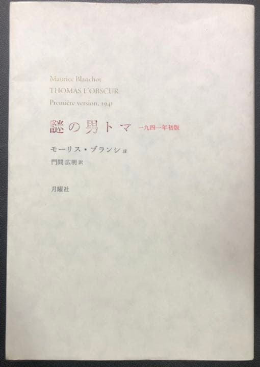 謎の男トマ 一九四一年初版 - メルカリ