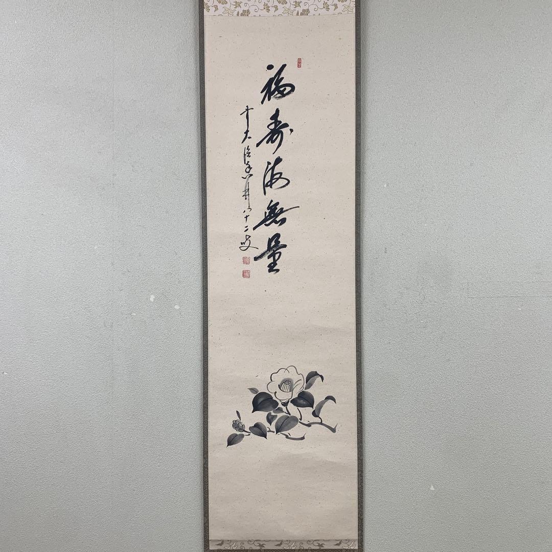 美品 掛け軸 大徳寺 大橋香林作 椿画賛「福寿海無量」共箱 禅語 茶掛け
