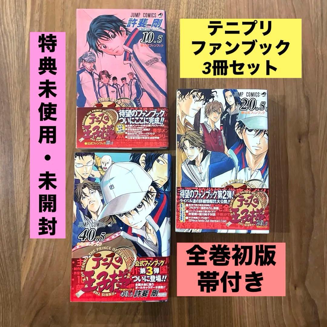 全巻初版 帯付 特典未開封】テニスの王子様 ファンブック イラスト集 3