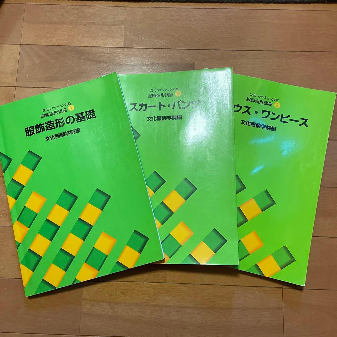 文化服装学院 教科書8冊セット - メルカリ