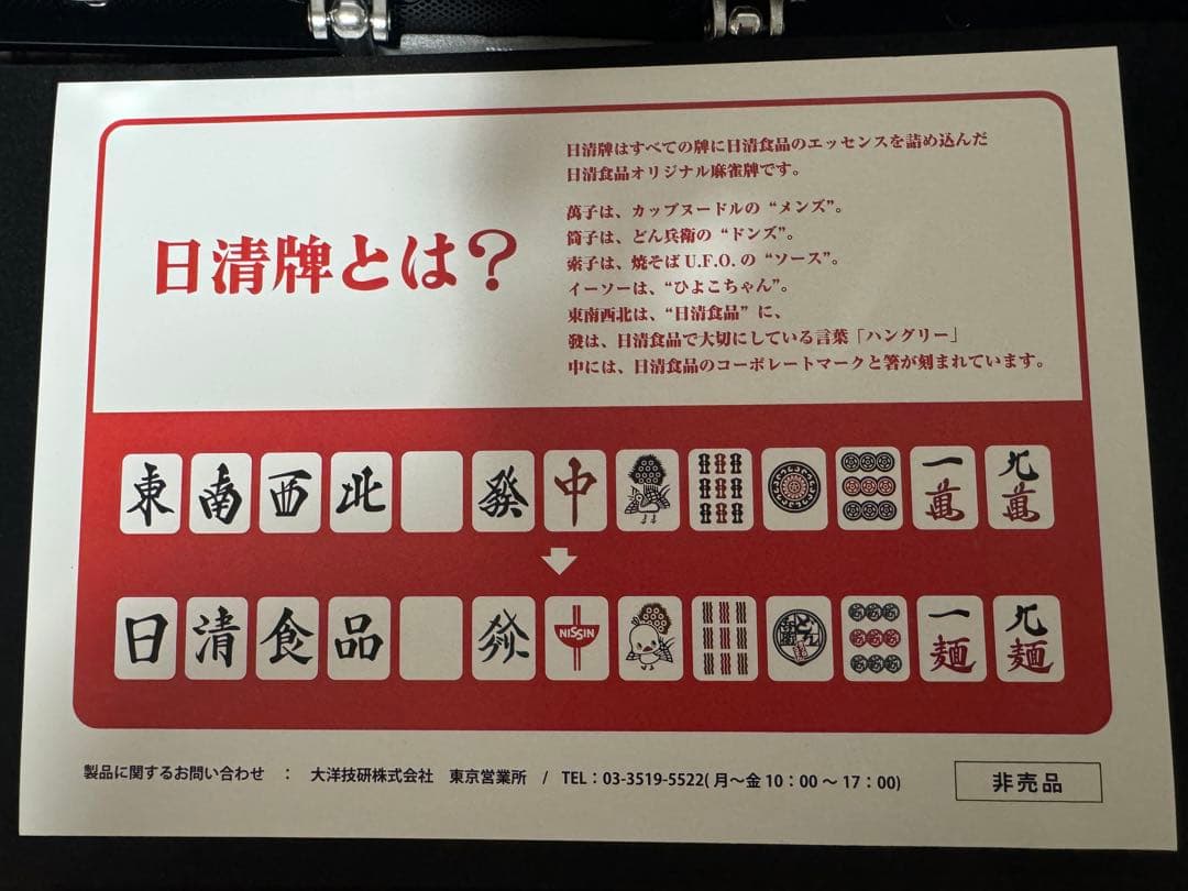 最終値下げ【新品未使用】カップヌードルクエスト2 日清食品 麻雀牌 日