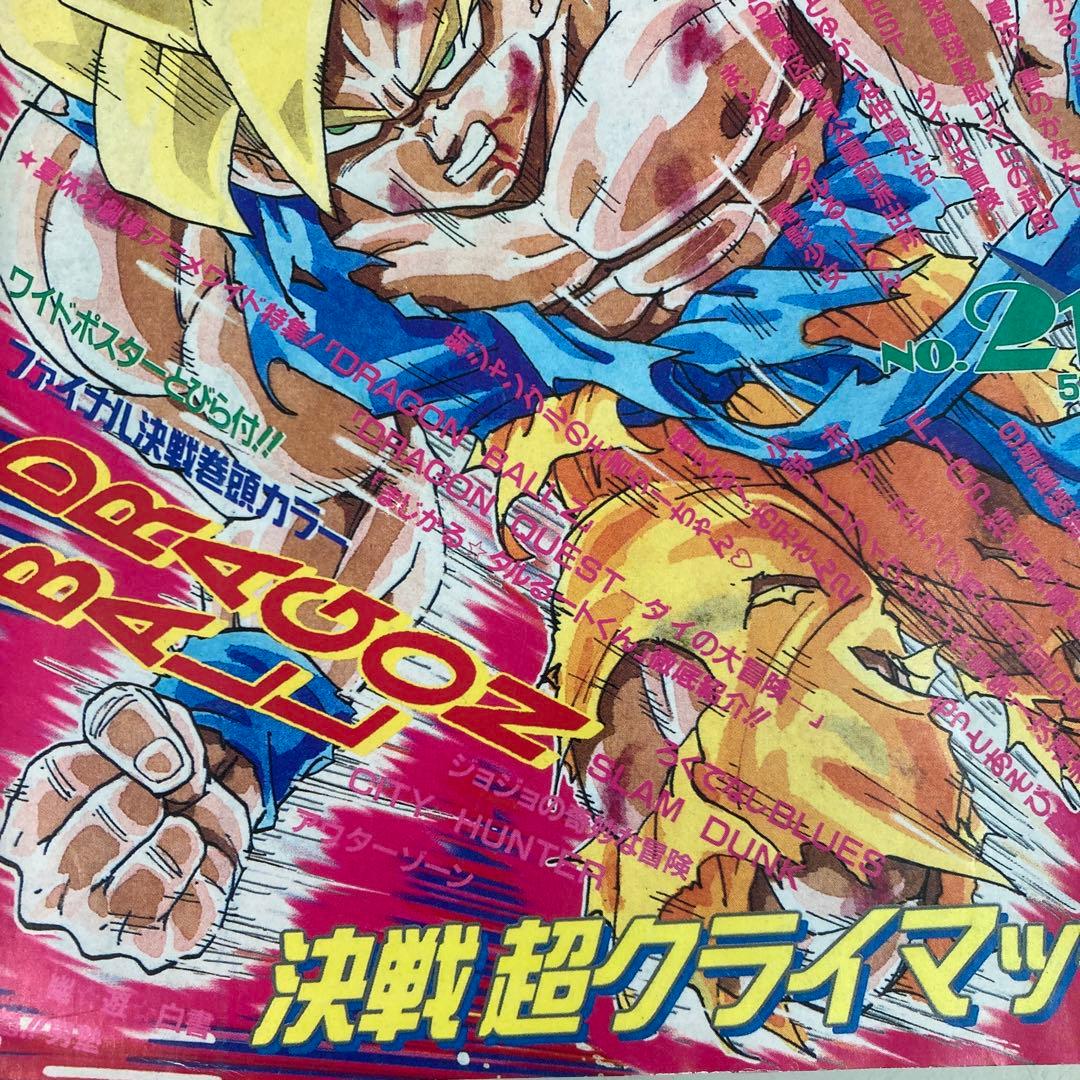 復刻版 週刊少年ジャンプ 1991年 No.21・22号 DRAGON BALL - メルカリ