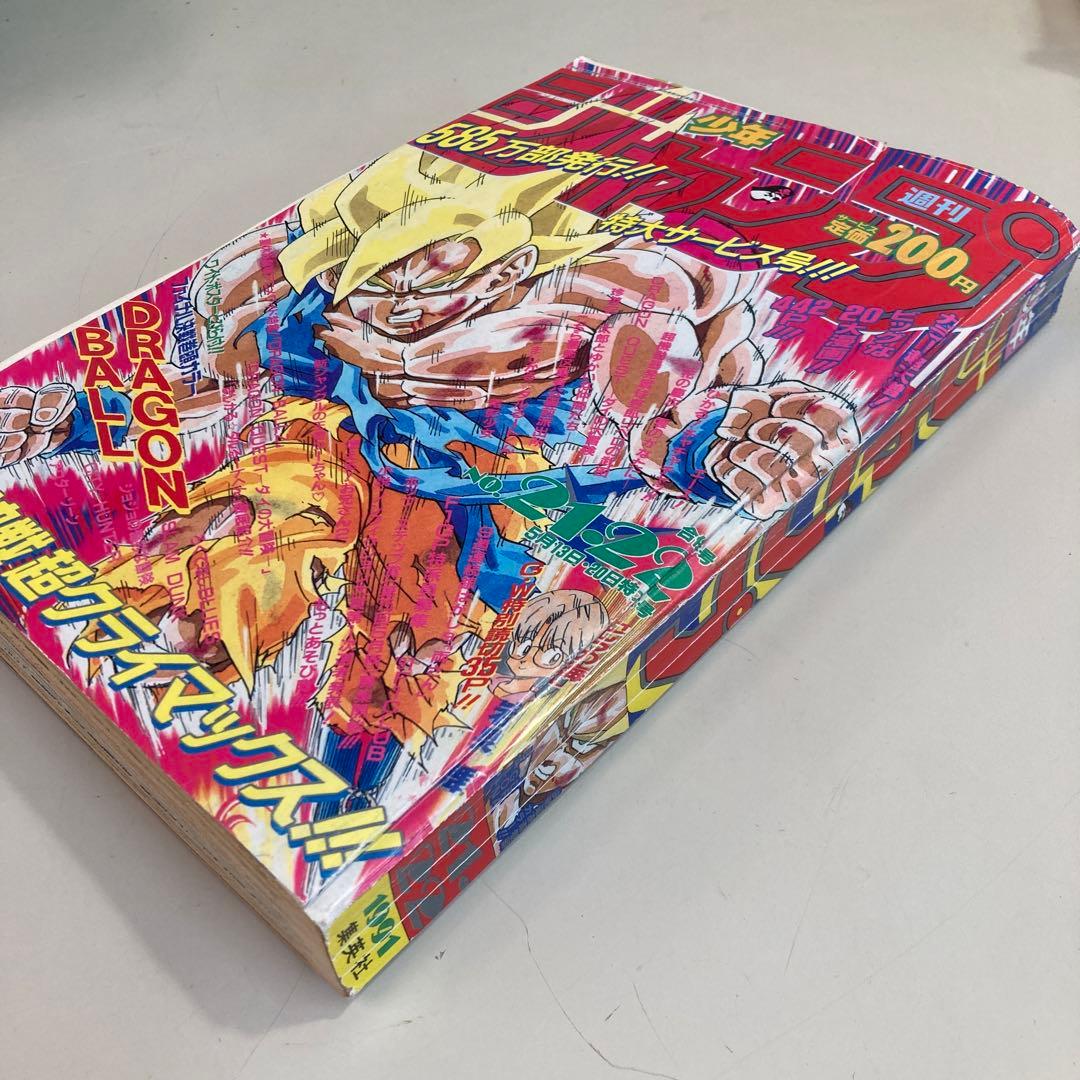 復刻版 週刊少年ジャンプ 1991年 No.21・22号 DRAGON BALL - メルカリ