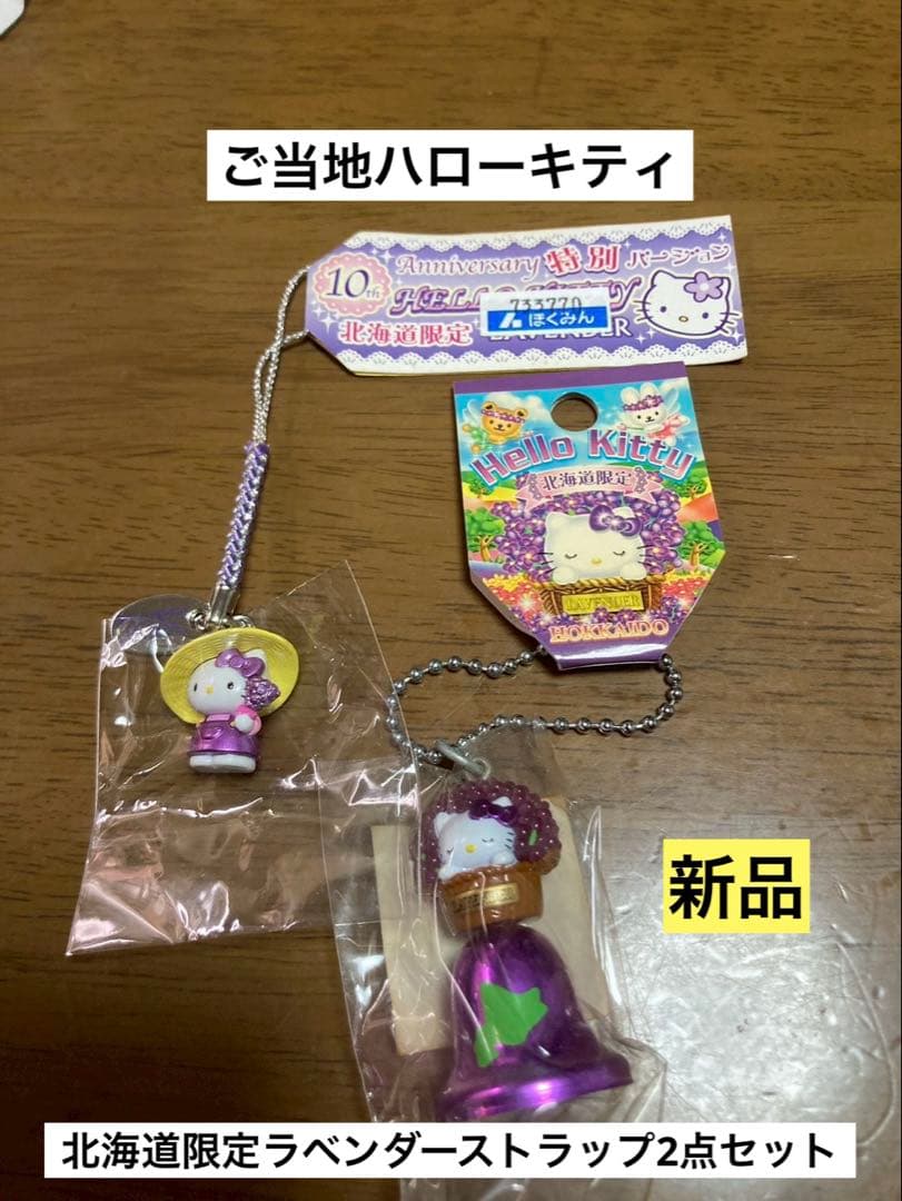 希少 激レア 新品 ご当地 ハローキティ 北海道 ラベンダー 麦わら