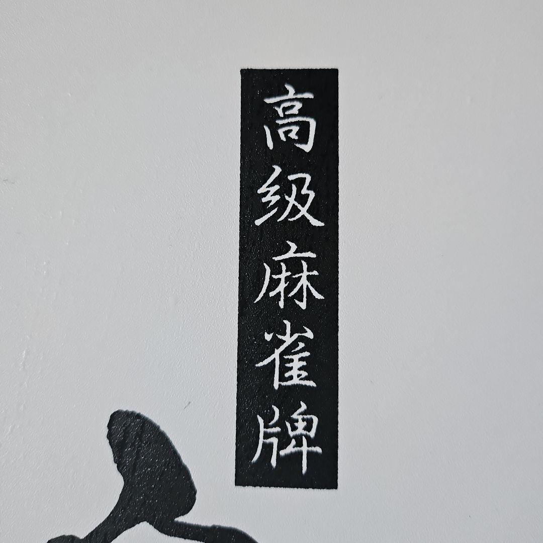 麻雀牌 大洋化学 白虎牌 背黒 ブラック - メルカリ