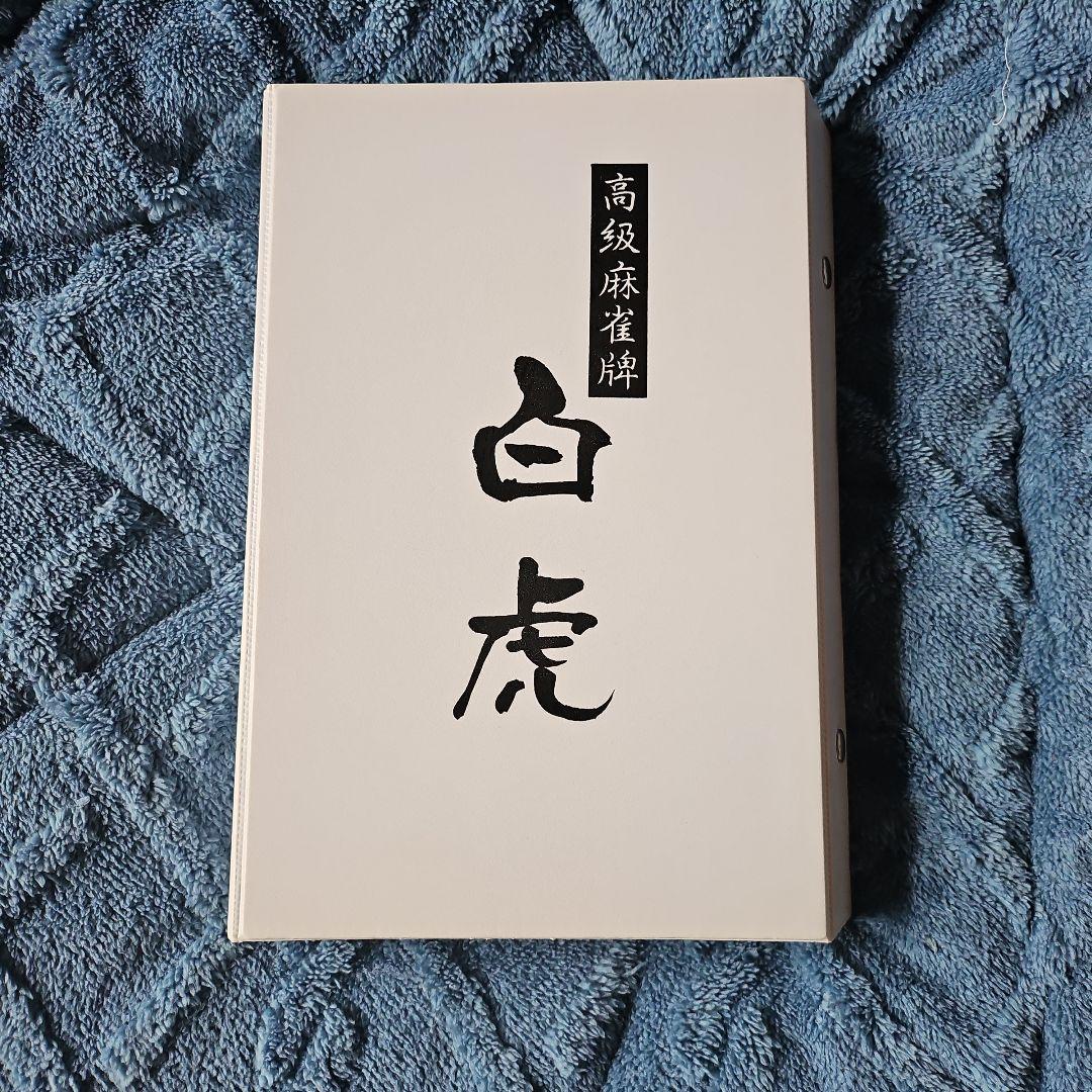 麻雀牌 大洋化学 白虎牌 背黒 ブラック - メルカリ