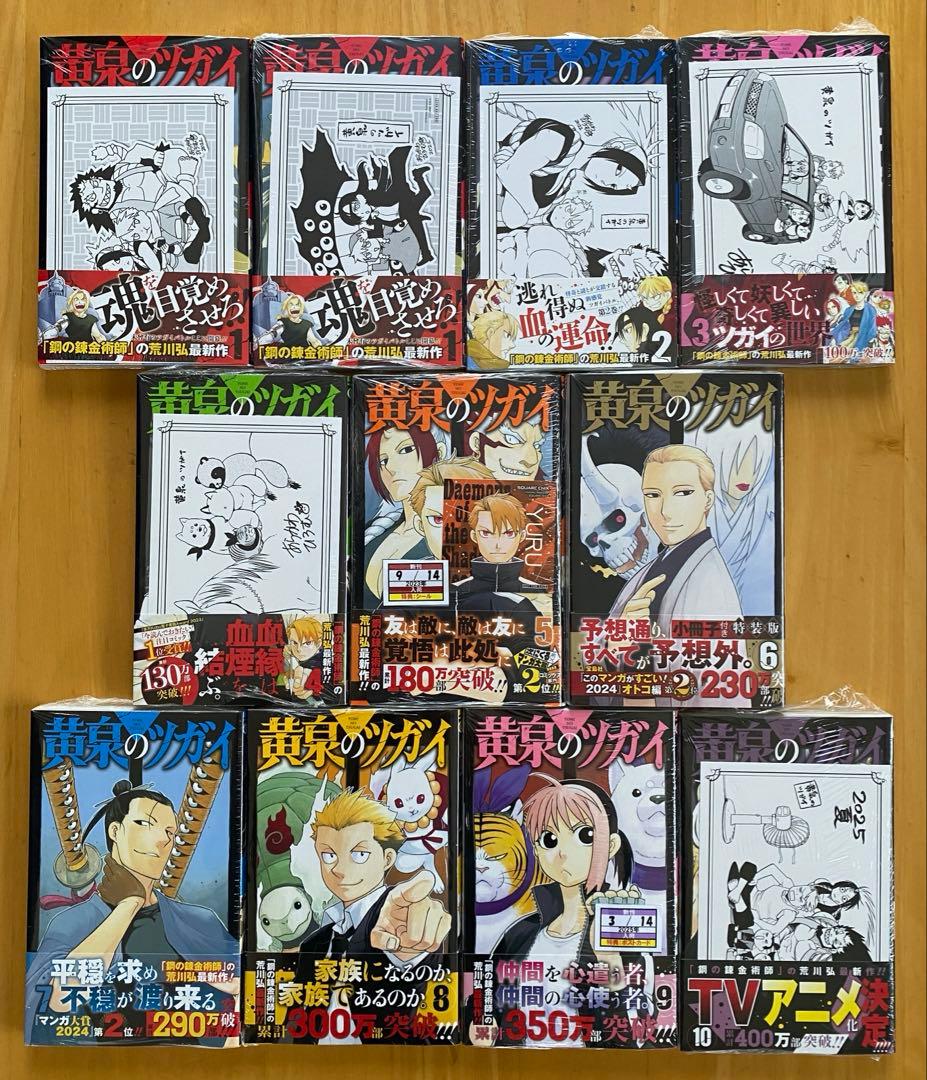 黄泉のツガイ 全巻初版、帯付、特典付、シュリンク未開封 - メルカリ