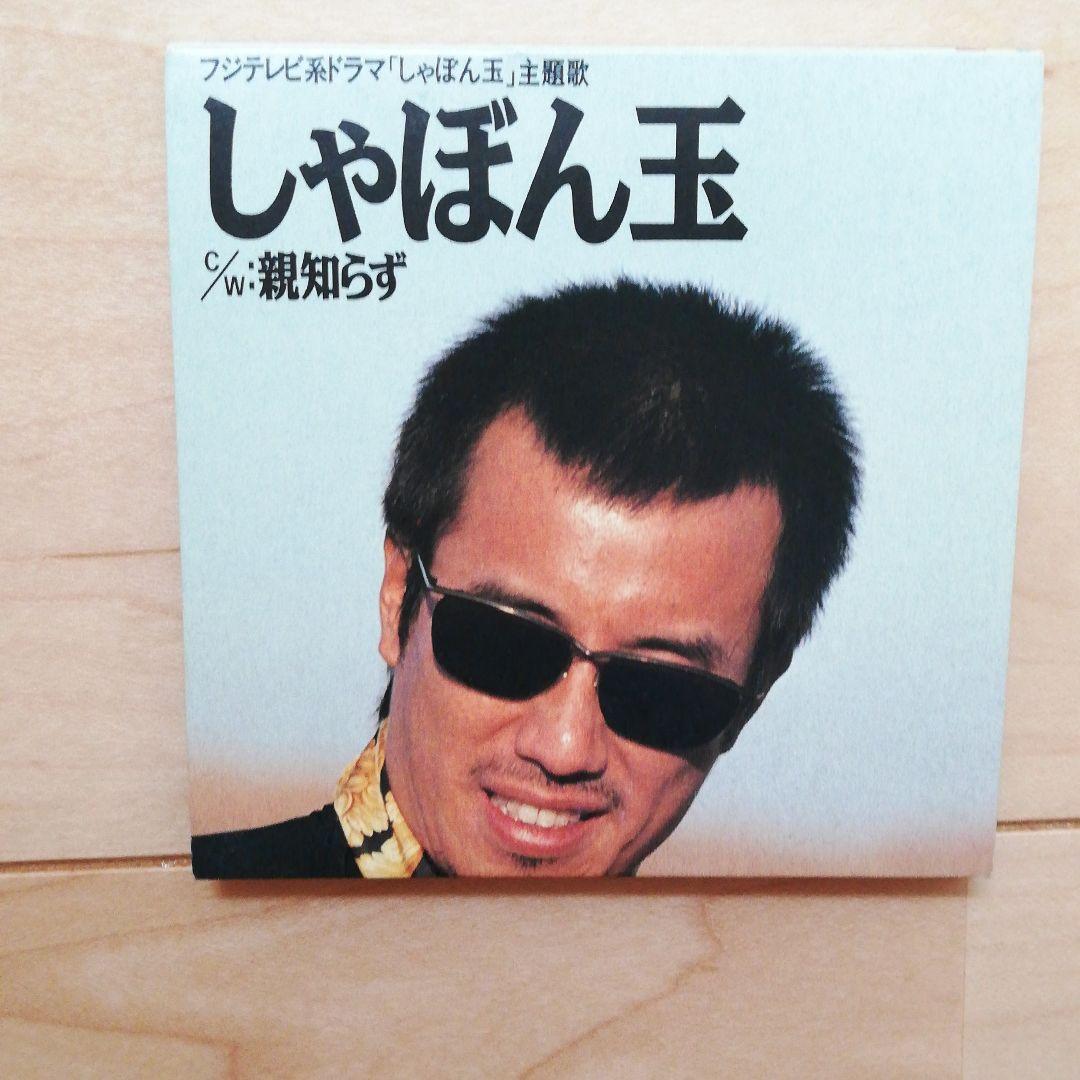 長渕剛/シャボン玉 - メルカリ