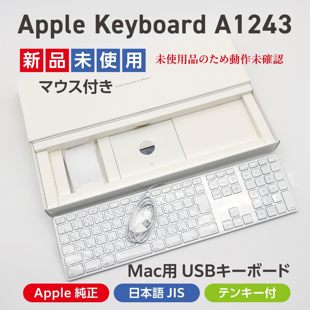 【新品 未使用】旧型Mac用 Apple純正 テンキー付有線キーボード・マウス 純正】キーボード 【日本語(JIS)】Appleシリコン搭載Macモデル用Touch