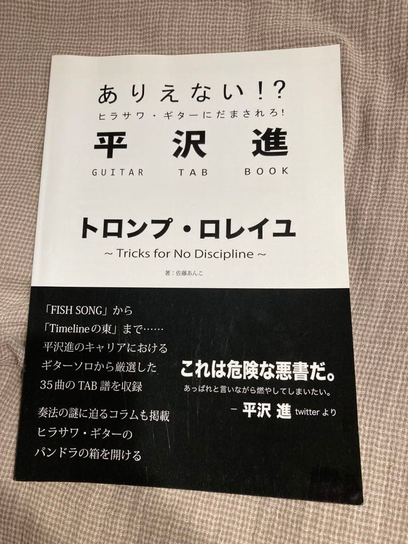 平沢進 ギタータブ譜 トロンプ・ロレイユ 中古 - メルカリ