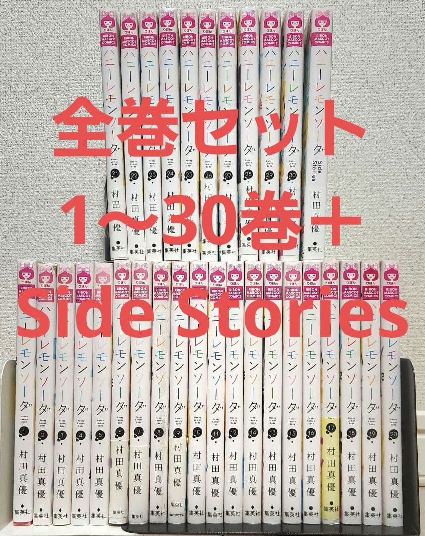 【全巻セット】 ハニーレモンソーダ 1〜30巻＋Side Stories ハニーレモンソーダ 全巻セット side stories付き 全30巻+別冊 - メルカリ