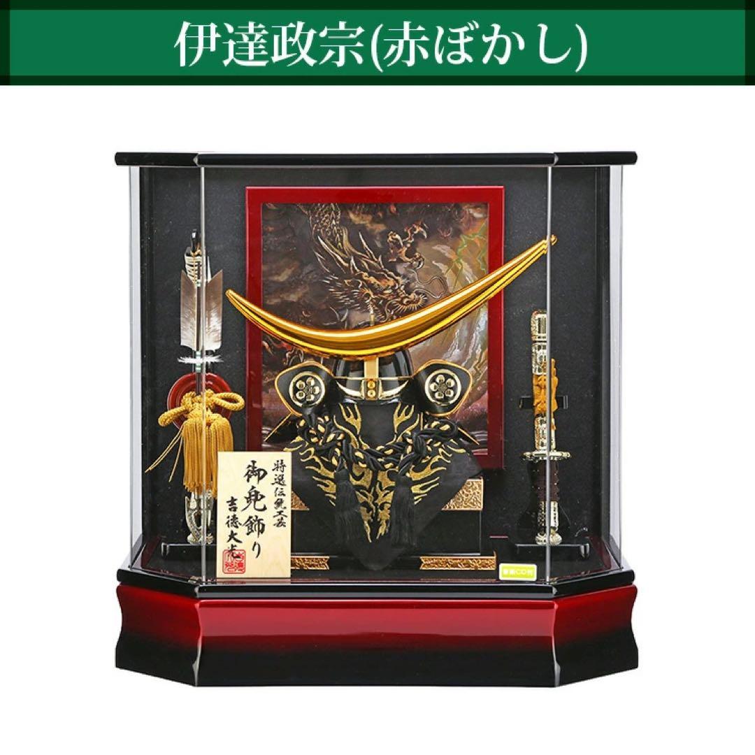 五月人形 吉徳 伊達政宗 兜 ケース 飾り 三日月 11号 A 伊達 赤ぼかし