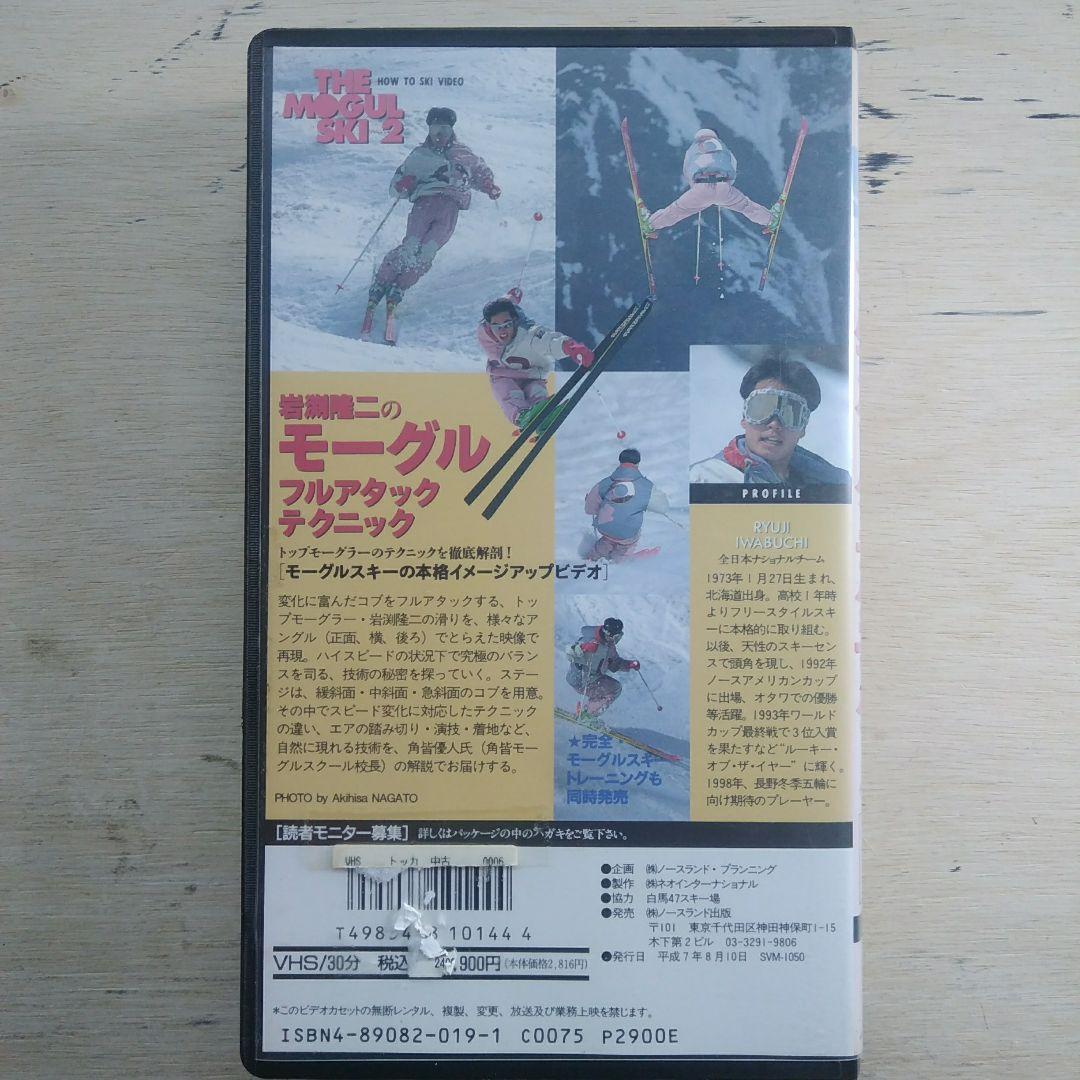 岩渕隆二のモーグル　フルアタック・テクニック　VHS