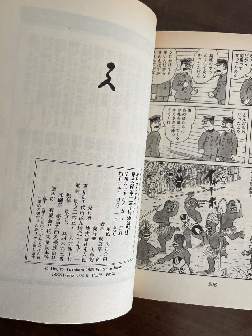 爆笑 陸軍二等兵物語 1 塚原平二郎 著 - メルカリ