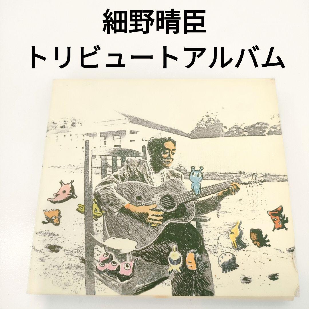 細野晴臣 トリビュートアルバム CD - メルカリ