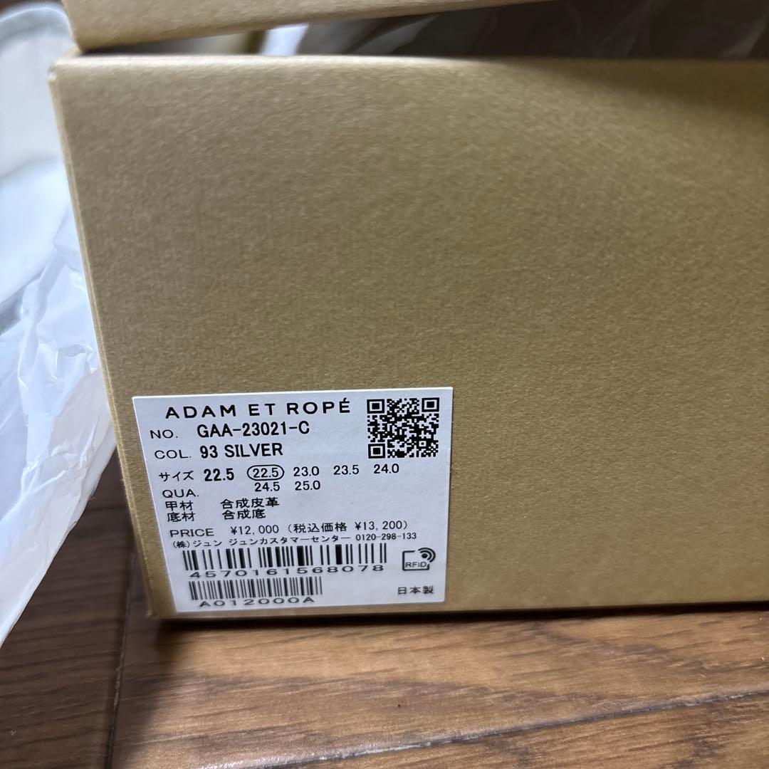ADAM ET ROPÉ シルバー フラットシューズ 22.5cm 新品