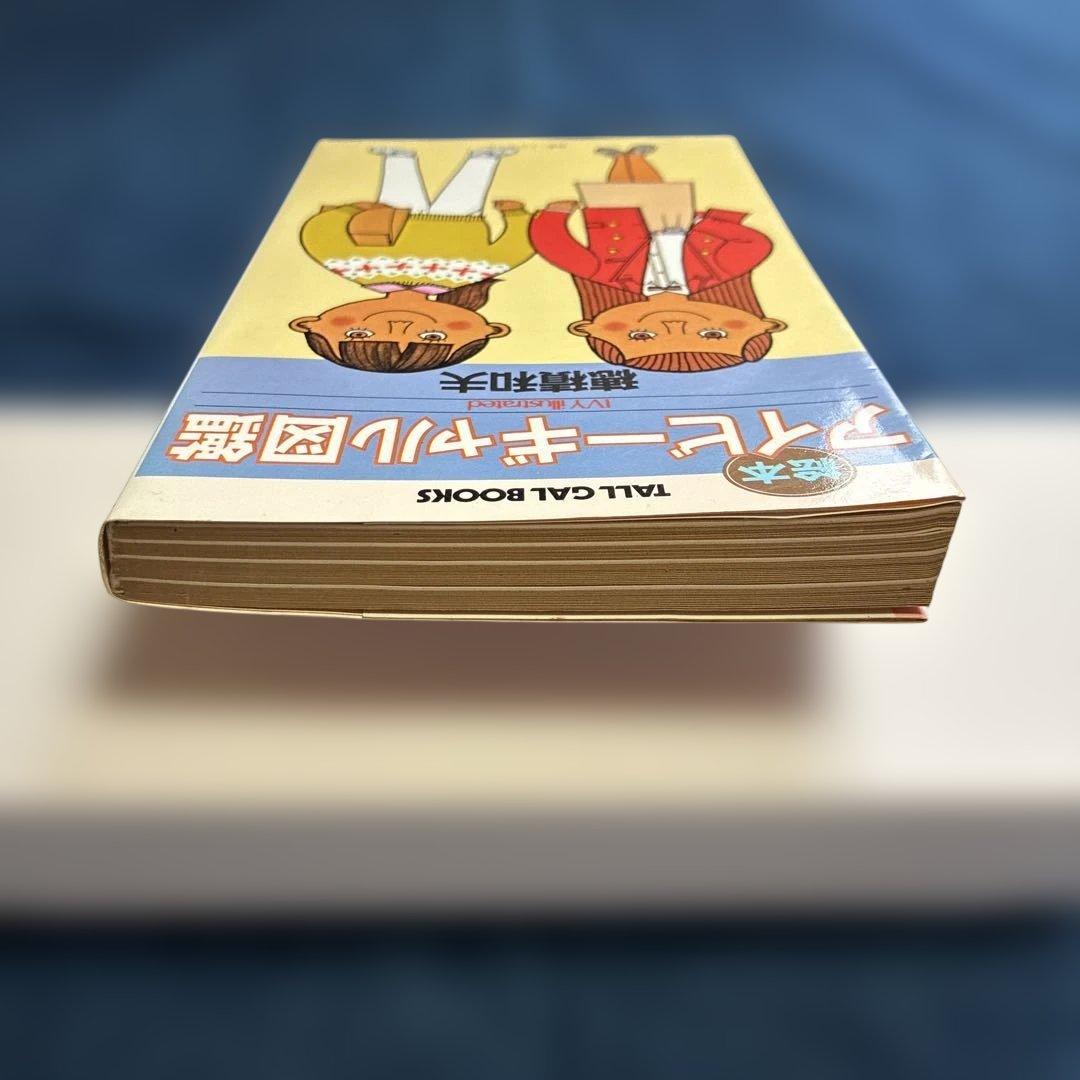 絵本アイビーギャル図鑑 穂積和夫 著 - メルカリ