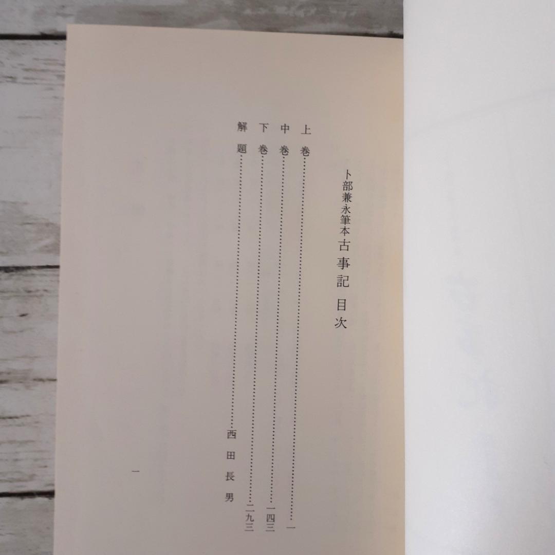 卜部兼永筆本 古事記 西田長男解題 勉誠社