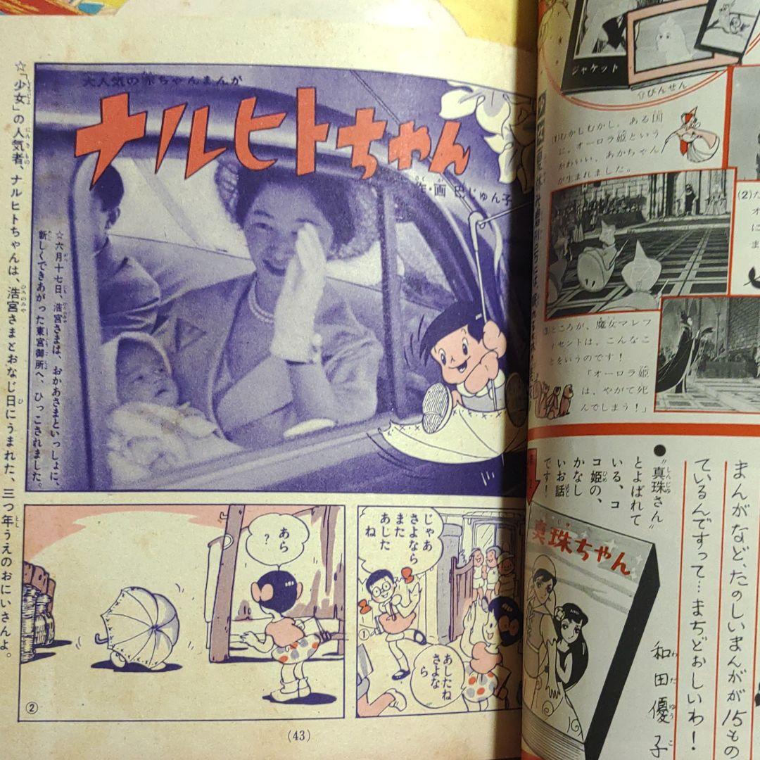 少女 昭和35年8月1日発行 プリンセスアン○橋田寿賀子・高橋真琴