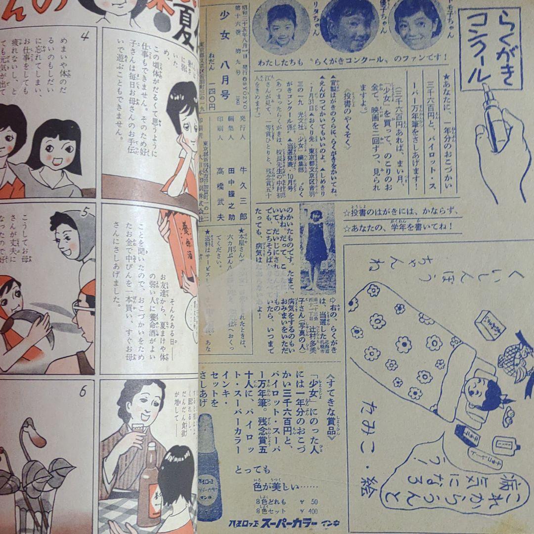 少女 昭和35年8月1日発行 プリンセスアン○橋田寿賀子・高橋真琴