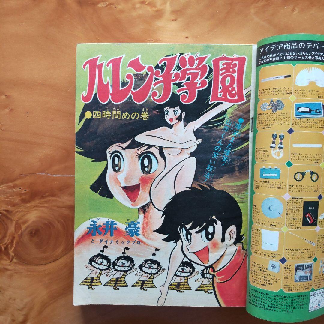 永井豪 ハレンチ学園∕週刊少年ジャンプ1972年10号∕荒野の少年イサム