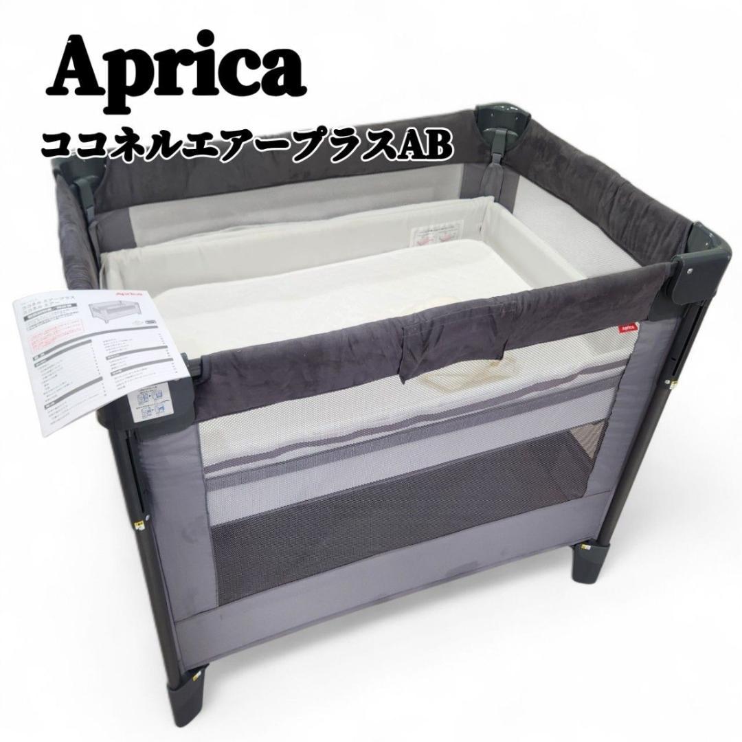 アップリカ ココネルエアープラス ホワイトグレーベビーベッド ココ