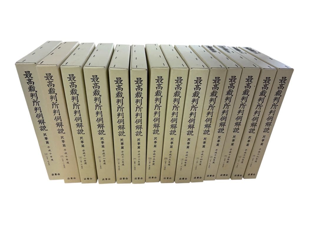 ねもねも様専用】最高裁判所判例解説 民事篇 平成10〜16年度 14冊