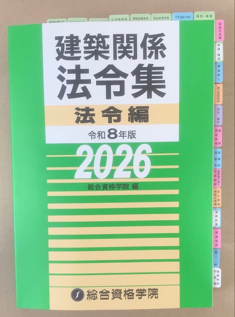 令和8年度建築士法令集［線引・インデックス済］一級建築士総合資格