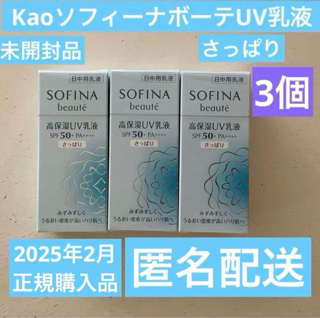 販売終了】SOFINA beauté高保湿UV乳液 さっぱり 3本セット