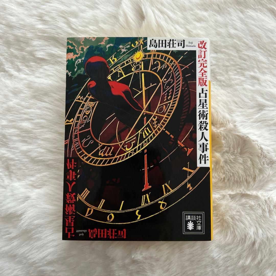 占星術殺人事件 島田 荘司 - メルカリ