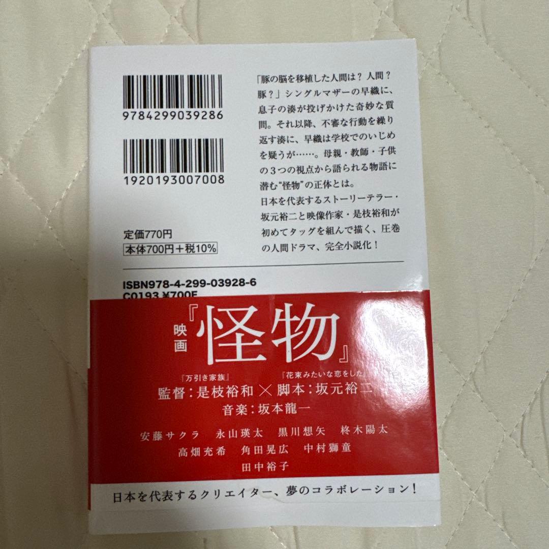 怪物 3点セット 坂元裕二 文庫本 シナリオブック パンフレット