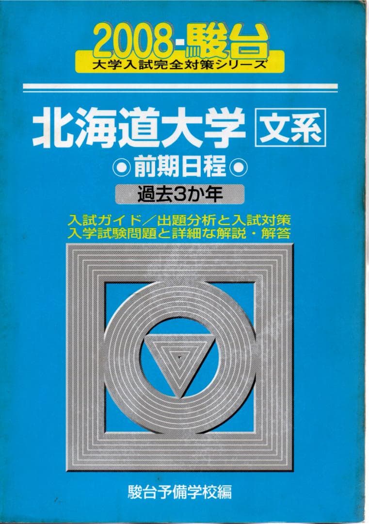 '08 北海道大学 文系 前期日程 過去3か年 青本 北海道大学 理系 前期日程 過去3カ年 青本 過去問 新品未使用 - メルカリ