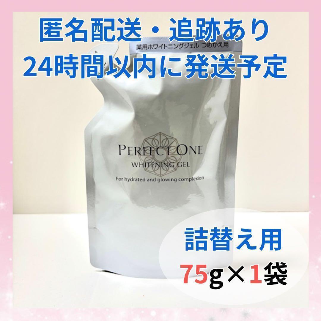 新品・未開封】パーフェクトワン 薬用ホワイトニングジェル75 g 詰替え